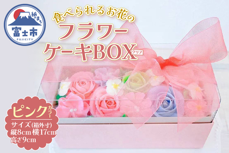 ケーキ あん(餡)フラワーケーキ クリアBOX 冷凍 ピンク リアルフラワースイーツ あんクリーム ケーキ シフォン 手作り スイーツ 焼き菓子 洋菓子 おやつ ギフト プレゼント 手土産 贈答 富士市 [sf002-378]