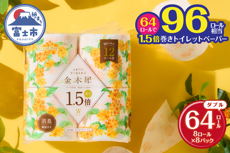 トイレットペーパー 1.5倍巻き Hanataba 金木犀 ダブル 64ロール（96ロール相当） パルプ100％ 吸水性 長持ち 長巻き 金木犀の香り 消臭 備蓄 防災 生活必需品 日用品 消耗品 生活用品 富士市 [sf002-383]