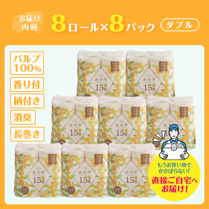 トイレットペーパー 1.5倍巻き Hanataba 金木犀 ダブル 64ロール（96ロール相当） パルプ100％ 吸水性 長持ち 長巻き 金木犀の香り 消臭 備蓄 防災 生活必需品 日用品 消耗品 生活用品 富士市 [sf002-383]