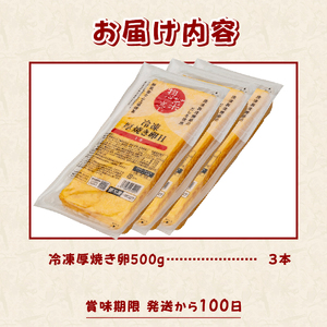 卵焼き セット 厚焼き卵 計3本 惣菜亭 冷凍 卵 玉子焼き 食品 おかず 和食 惣菜 お弁当 富士市 [sf001-202]
