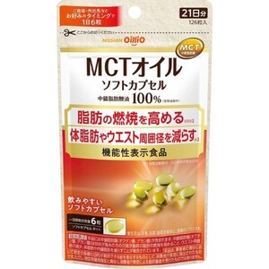 日清オイリオ ＭＣＴオイル ソフトカプセル 1袋 (126粒) サプリメント 健康食品 中鎖脂肪酸油 BMI 健康管理 内臓脂肪 体脂肪 カラダづくり 機能性表示食品 富士市 [sf012-045]