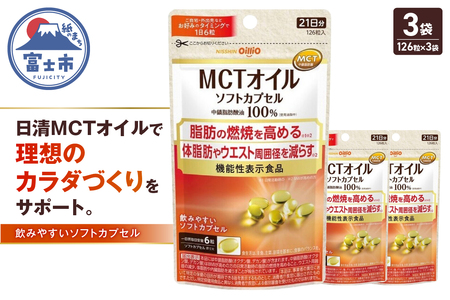 日清オイリオ ＭＣＴオイル ソフトカプセル 1袋 (126粒) 3袋 サプリメント 健康食品 中鎖脂肪酸油 BMI 健康管理 内臓脂肪 体脂肪 カラダづくり 機能性表示食品 富士市 [sf012-046]