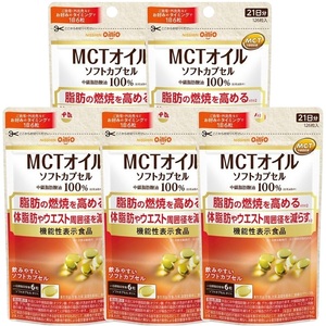 日清オイリオ ＭＣＴオイル ソフトカプセル 1袋 (126粒) 5袋 サプリメント 健康食品 中鎖脂肪酸油 BMI 健康管理 内臓脂肪 体脂肪 カラダづくり 機能性表示食品 富士市 [sf012-047]