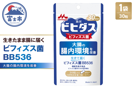森永乳業 生きて届くビフィズス菌BB536 1袋30粒入 1袋 サプリメント 健康食品 カプセル 腸内環境 整腸 健康管理 腸活 機能性表示食品 富士市 [sf012-042]
