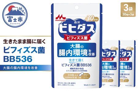 森永乳業 生きて届くビフィズス菌BB536 1袋30粒入 3袋 サプリメント 健康食品 カプセル 腸内環境 整腸 健康管理 腸活 機能性表示食品 富士市 [sf012-043]