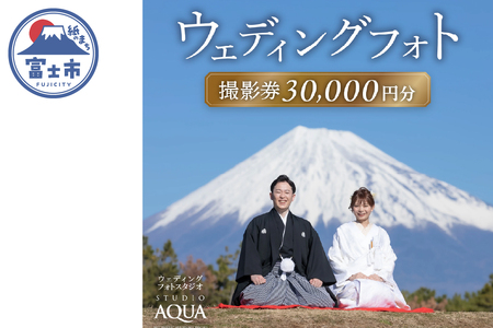 ウェディング フォト 撮影券 チケット 30,000円分 一生の思い出 人気観光地 多彩なロケーション 特別 結婚 婚礼 ブライダル プレゼント スタジオAQUA富士店 静岡県 富士市 [sf102-001]