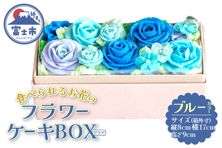 ケーキ あん(餡)フラワーケーキ クリアBOX 冷凍 ブルー リアルフラワースイーツ あんクリーム ケーキ シフォン 手作り スイーツ 焼き菓子 洋菓子 おやつ ギフト プレゼント 手土産 贈答 富士市 [sf002-379]