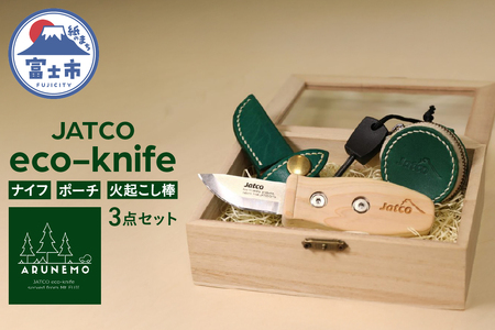 アウトドアナイフ 火起こし棒 ポーチ 3点セット ARUNEMO キャンプ用品 グッズ  富士ヒノキ 小型 エコ グリーン ジヤトコ キャンプ 釣り 登山 ギフト プレゼント 富士市 [sf001-170]