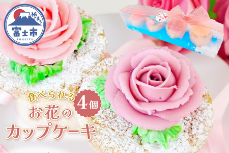 カップケーキ シャンティバラカップケーキ 4個セット ピンク リアルフラワースイーツ あんクリーム ケーキ シフォン 手作り スイーツ 焼き菓子 洋菓子 おやつ ギフト プレゼント 贈答 手土産 冷凍 富士市 [sf002-376]