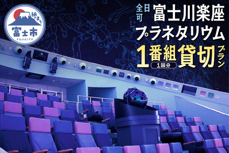 《全日可》 プラネタリウム 貸切プラン 1番組1回分 【メール/電話にてご連絡】 富士川楽座 星空 天体観測 迫力満点 宇宙旅行 富士市 [sf001-211]