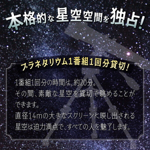 《全日可》 プラネタリウム 貸切プラン 1番組1回分 【メール/電話にてご連絡】 富士川楽座 星空 天体観測 迫力満点 宇宙旅行 富士市 [sf001-211]