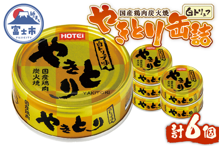 やきとり 缶詰 白トリュフ味 6缶セット 業界シェアNo.1 ホテイのやきとり ロングセラー 国産鶏肉 炭火 世界三大珍味 おつまみ 料理 保存食 非常食 防災 備蓄 キャンプ アウトドア 富士市 [sf001-214]