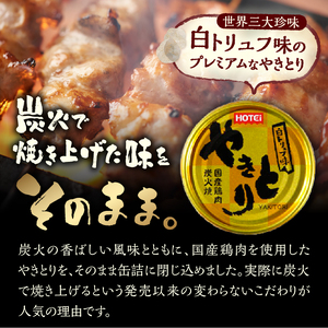 やきとり 缶詰 白トリュフ味 6缶セット 業界シェアNo.1 ホテイのやきとり ロングセラー 国産鶏肉 炭火 世界三大珍味 おつまみ 料理 保存食 非常食 防災 備蓄 キャンプ アウトドア 富士市 [sf001-214]