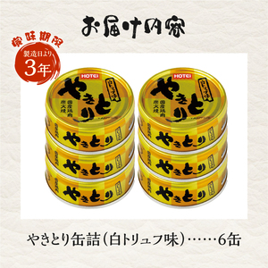 やきとり 缶詰 白トリュフ味 6缶セット 業界シェアNo.1 ホテイのやきとり ロングセラー 国産鶏肉 炭火 世界三大珍味 おつまみ 料理 保存食 非常食 防災 備蓄 キャンプ アウトドア 富士市 [sf001-214]