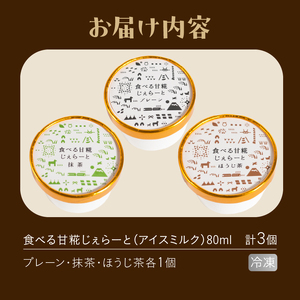 ジェラート 米糀甘酒専門店の食べる甘糀じぇらーと 3種×1個 プレーン 抹茶 ほうじ茶 アイスミルク スイーツ デザート アイス 詰め合わせ 冷凍 富士市 [sf002-369]
