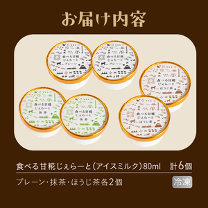 ジェラート 米糀甘酒専門店の食べる甘糀じぇらーと 3種×2個 プレーン 抹茶 ほうじ茶 アイスミルク スイーツ デザート アイス 詰め合わせ 冷凍 富士市 [sf002-370]