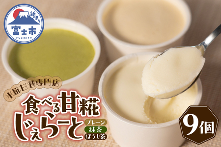 ジェラート 米糀甘酒専門店の食べる甘糀じぇらーと 3種×3個 プレーン 抹茶 ほうじ茶 アイスミルク スイーツ デザート アイス 詰め合わせ 冷凍 富士市 [sf002-371]