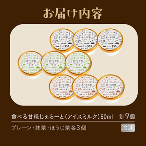 ジェラート 米糀甘酒専門店の食べる甘糀じぇらーと 3種×3個 プレーン 抹茶 ほうじ茶 アイスミルク スイーツ デザート アイス 詰め合わせ 冷凍 富士市 [sf002-371]