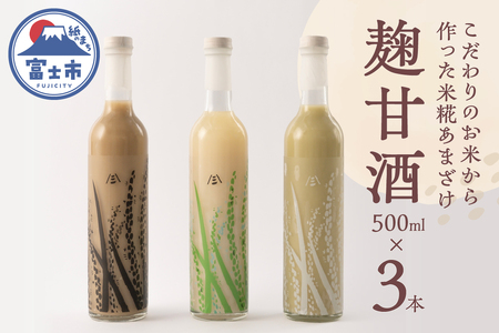 甘酒 3種セット 麹甘酒 プレーン 抹茶 ほうじ茶 500ml×各1本 砂糖不使用 ノンアルコール ブドウ糖 疲労回復 腸活 美肌 常温 飲料 富士市 [sf002-373]