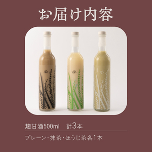 甘酒 3種セット 麹甘酒 プレーン 抹茶 ほうじ茶 500ml×各1本 砂糖不使用 ノンアルコール ブドウ糖 疲労回復 腸活 美肌 常温 飲料 富士市 [sf002-373]