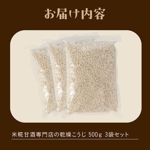 米糀 乾燥こうじ 500g 3袋 米糀甘酒専門店の乾燥こうじ 自家製 添加物不使用 常温保存 調味料 富士市 [sf002-375]