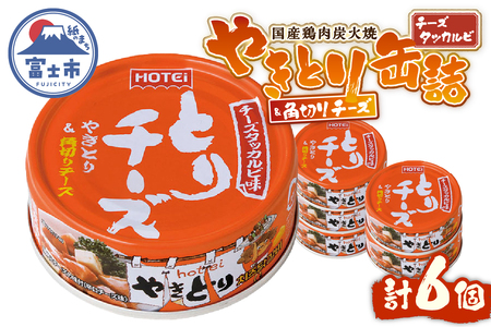 やきとり 缶詰 とりチーズ チーズタッカルビ味 6缶セット 業界シェアNo.1 ホテイのやきとり ロングセラー 国産鶏肉 炭火 ピリ辛 おつまみ 料理 保存食 非常食 防災 備蓄 キャンプ アウトドア 富士市 [sf001-215]