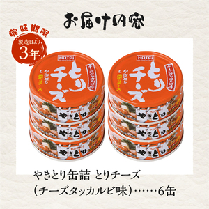やきとり 缶詰 とりチーズ チーズタッカルビ味 6缶セット 業界シェアNo.1 ホテイのやきとり ロングセラー 国産鶏肉 炭火 ピリ辛 おつまみ 料理 保存食 非常食 防災 備蓄 キャンプ アウトドア 富士市 [sf001-215]