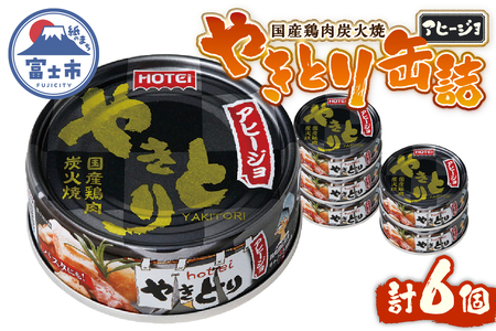 やきとり 缶詰 アヒージョ味 6缶セット 業界シェアNo.1 ホテイのやきとり ロングセラー 国産鶏肉 炭火 にんにく おつまみ 料理 保存食 非常食 防災 備蓄 キャンプ アウトドア 富士市 [sf001-216]