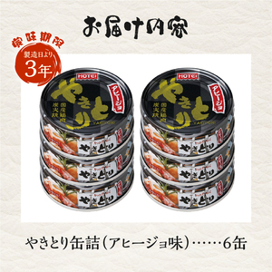 やきとり 缶詰 アヒージョ味 6缶セット 業界シェアNo.1 ホテイのやきとり ロングセラー 国産鶏肉 炭火 にんにく おつまみ 料理 保存食 非常食 防災 備蓄 キャンプ アウトドア 富士市 [sf001-216]