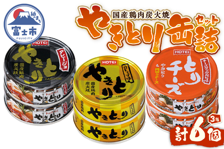 やきとり 缶詰 セット 3種×各2缶 白トリュフ味 チーズタッカルビ味 アヒージョ味 計6缶 業界シェアNo.1 ホテイのやきとり ロングセラー 国産鶏肉 炭火 おつまみ 料理 保存食 非常食 防災 備蓄 キャンプ アウトドア 富士市 [sf001-217]
