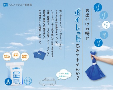 使い捨てトイレバック ポイレット 簡易トイレ 5回分 シートトイレ 防災トイレ 防災用品 災害用 非常用 緊急用 断水 避難 備蓄 防災グッズ 防災 備蓄 震災 災害対策 災害準備 防災対策 防災準備 介護用品 富士市 [sf001-212]