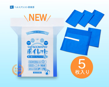使い捨てトイレバック ポイレット 簡易トイレ 5回分 シートトイレ 防災トイレ 防災用品 災害用 非常用 緊急用 断水 避難 備蓄 防災グッズ 防災 備蓄 震災 災害対策 災害準備 防災対策 防災準備 介護用品 富士市 [sf001-212]