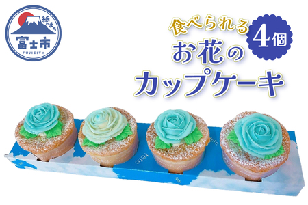 カップケーキ シャンティバラカップケーキ 4個セット ブルー リアルフラワースイーツ あんクリーム ケーキ シフォン 手作り スイーツ 焼き菓子 洋菓子 おやつ ギフト プレゼント 贈答 手土産 冷凍 富士市 [sf002-384]