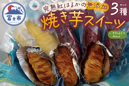 焼き芋 スイートポテト 詰合せ 無添加 3点セット 完熟 紅はるか いそひよどりAセット 石焼きスウィート みるいも 冷っこいも 砂糖不使用 さつまいも 芋 スイーツ おやつ お菓子 洋菓子 冷凍 富士市 [sf001-172]