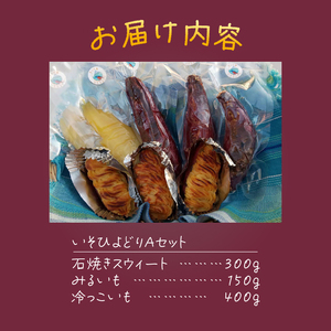 焼き芋 スイートポテト 詰合せ 無添加 3点セット 完熟 紅はるか いそひよどりAセット 石焼きスウィート みるいも 冷っこいも 砂糖不使用 さつまいも 芋 スイーツ おやつ お菓子 洋菓子 冷凍 富士市 [sf001-172]