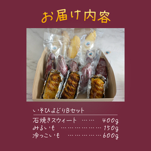 焼き芋 スイートポテト 詰合せ 無添加 3点セット 完熟 紅はるか いそひよどりBセット 石焼きスウィート みるいも 冷っこいも 砂糖不使用 さつまいも 芋 スイーツ おやつ お菓子 洋菓子 冷凍 富士市 [sf001-173]