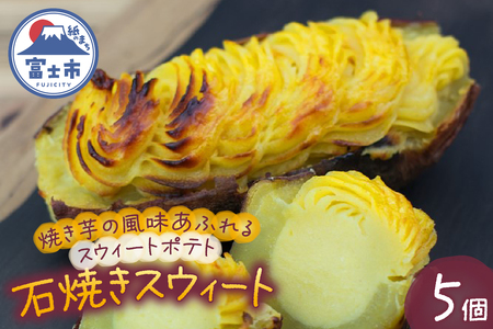 スイートポテト 5個 石焼きスウィート 無添加 焼き芋 砂糖不使用 スウィートポテト さつまいも 芋 スイーツ おやつ お菓子 洋菓子 冷凍 富士市 [sf001-174]