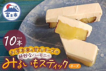 みるいもスティック(チーズ) チーズケーキ 焼き芋 約40g×10本 みるいも さつまいも 芋 スイーツ おやつ お菓子 洋菓子 冷凍 富士市 [sf001-175]