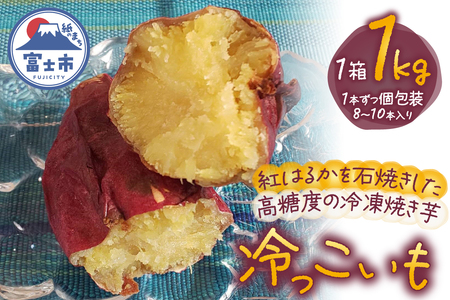 冷っこいも 冷凍焼き芋 1kg 紅はるか 石焼き 焼き芋 高糖度 さつまいも 芋 野菜 スイーツ おやつ 冷凍 富士市 [sf001-177]