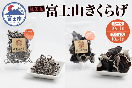 きくらげ 富士山きくらげ 計20g(10g×2袋) ホール スライス 2種 お試し 使い切り 富士の国育ち 純国産 肉厚 高品質 食物繊維 ビタミンD 具 料理 おかず 野菜 きのこ 乾燥 乾物 富士市 [sf018-007]