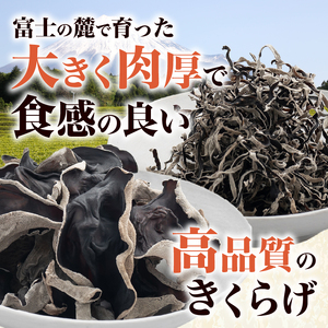 きくらげ 富士山きくらげ 計20g(10g×2袋) ホール スライス 2種 お試し 使い切り 富士の国育ち 純国産 肉厚 高品質 食物繊維 ビタミンD 具 料理 おかず 野菜 きのこ 乾燥 乾物 富士市 [sf018-007]
