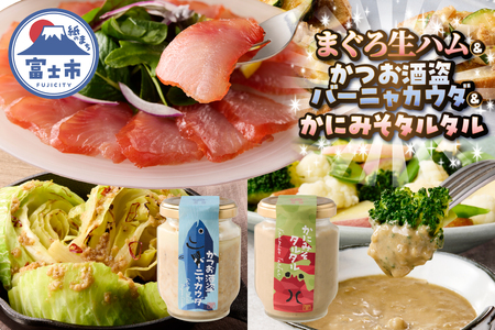 駿河屋賀兵衛 まぐろ生ハム かつお酒盗バーニャカウダ かにみそタルタル 寿司 サラダ ディップ ソース 万能調味料 セット 詰め合せ 冷凍 富士市 [sf067-013]