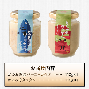 駿河屋賀兵衛 かつお酒盗バーニャカウダ かにみそタルタル 各110g入 ディップ ソース 万能調味料 セット 詰め合わせ 常温 富士市 [sf067-014]