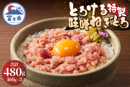 駿河屋賀兵衛 ネギトロ 特製味噌 マグロ 160g×3パック 計480g 約6人前 とろける アレンジ 魚介 海産物 冷凍 富士市 [sf067-015]