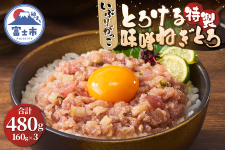 駿河屋賀兵衛 ネギトロ マグロ 味噌がっこ 160g×3パック 真空袋 特製 とろける いぶりがっこ 酒盗 とろがっこ 魚 海鮮 冷凍 富士市 [sf067-016]