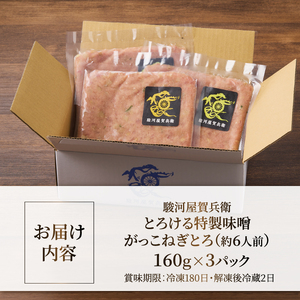 駿河屋賀兵衛 ネギトロ マグロ 味噌がっこ 160g×3パック 真空袋 特製 とろける いぶりがっこ 酒盗 とろがっこ 魚 海鮮 冷凍 富士市 [sf067-016]