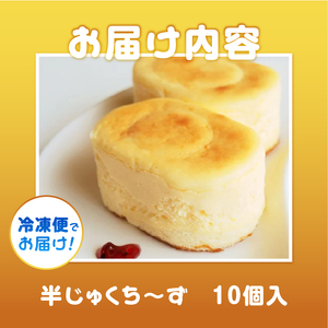 チーズケーキ 半じゅくち～ず 10個入 クリームチーズ 無添加 個包装 スイーツ おやつ お菓子 洋菓子 差し入れ ギフト 冷凍 富士市 [sf001-209]