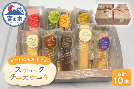 スティックチーズケーキ 10本 セット 詰め合わせ プレーン 紅茶 チョコ ホワイトチョコ ブルーベリー いちご 抹茶 オレンジ キャラメル コーヒー スイーツ デザート お菓子 洋菓子 冷凍 ギフト 富士市 [sf001-208]