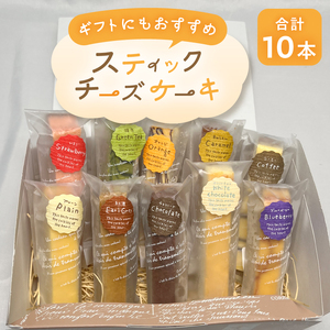 スティックチーズケーキ 10本 セット 詰め合わせ プレーン 紅茶 チョコ ホワイトチョコ ブルーベリー いちご 抹茶 オレンジ キャラメル コーヒー スイーツ デザート お菓子 洋菓子 冷凍 ギフト 富士市 [sf001-208]