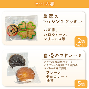 季節のアイシングクッキー 2袋 マドレーヌ 3種(プレーン/チョコレート/抹茶) 詰め合わせ 発酵バター セット スイーツ デザート お菓子 洋菓子 焼菓子 ギフト 富士市 [sf001-206]